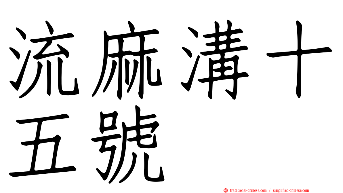 流麻溝十五號