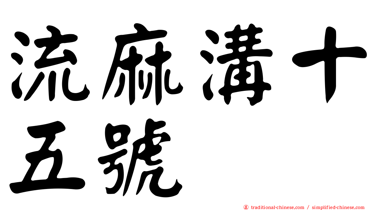 流麻溝十五號