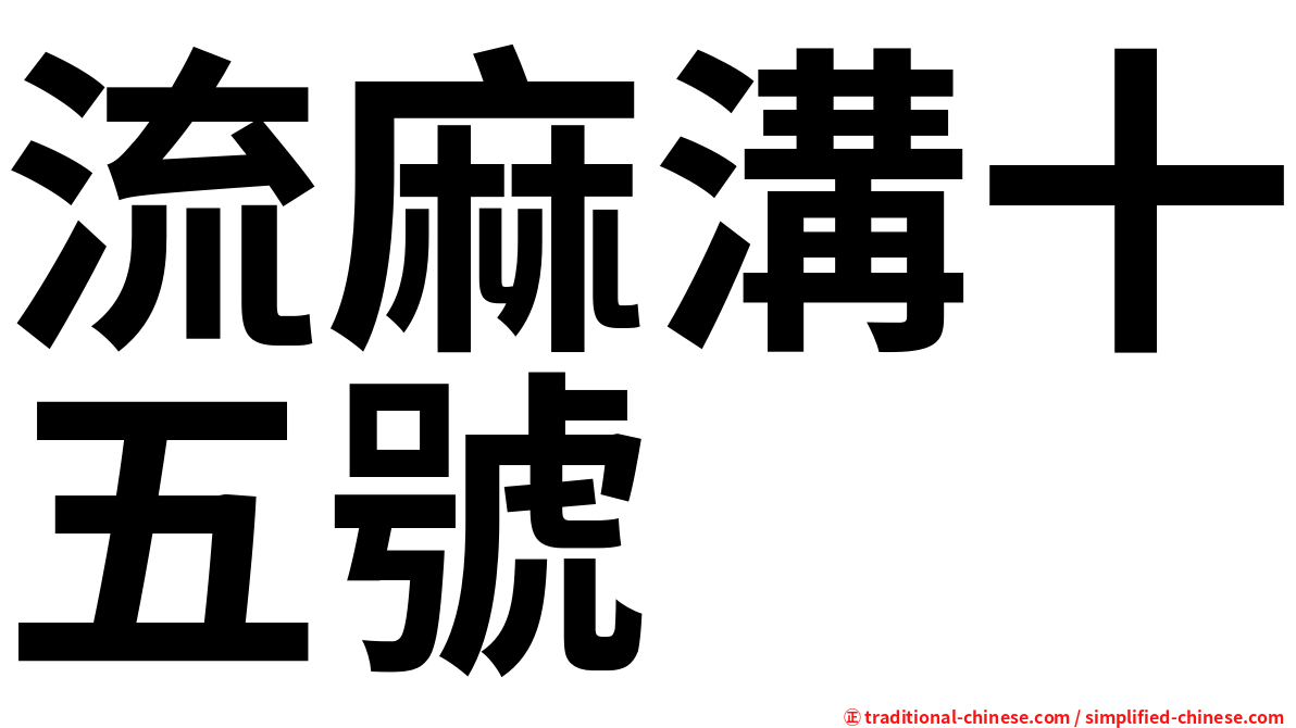 流麻溝十五號