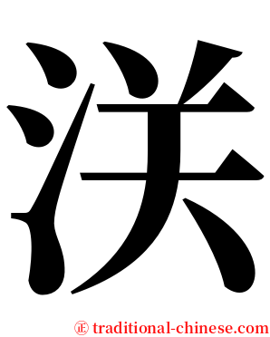 浂 serif font