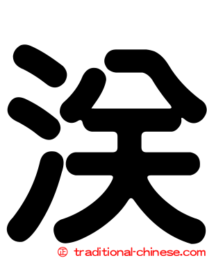 浂