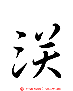 浂