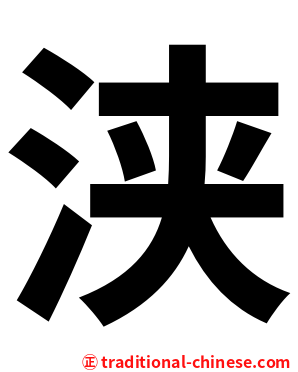 浃