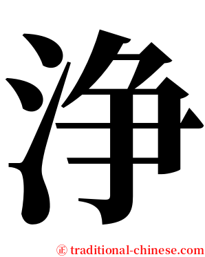 浄 serif font