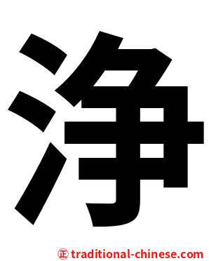 浄
