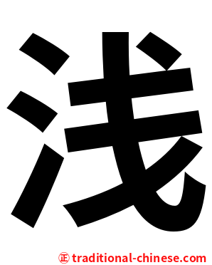浅