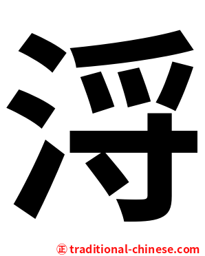浖