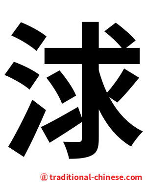 浗