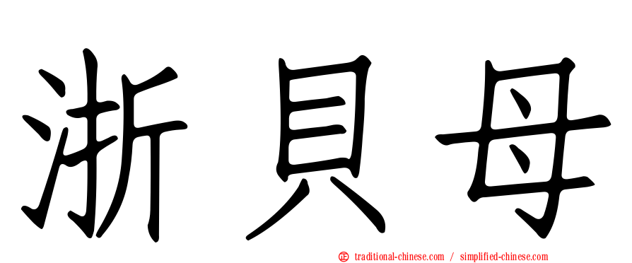 浙貝母