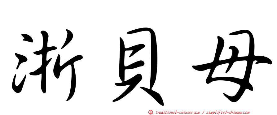 浙貝母
