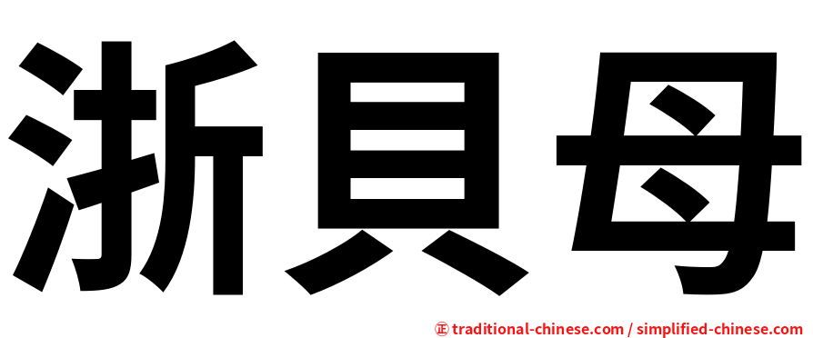 浙貝母
