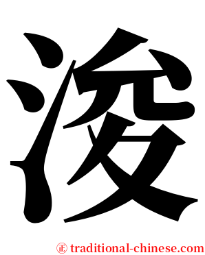 浚 serif font