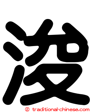 浚