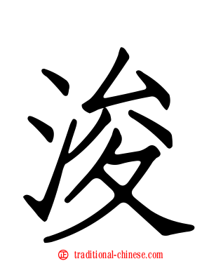 浚