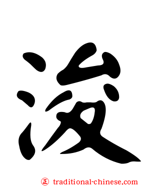 浚