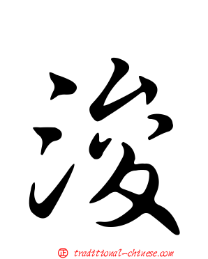 浚
