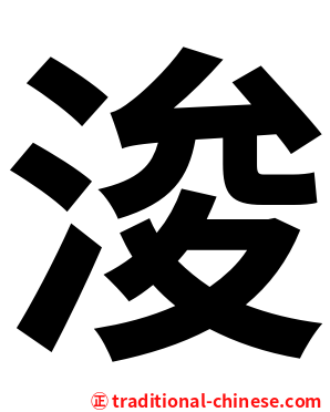 浚