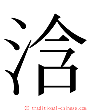浛 ming font