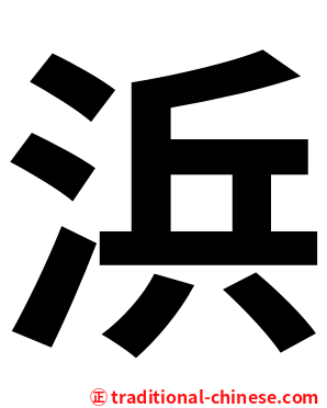 浜
