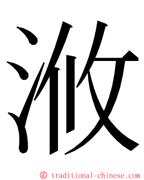 浟 ming font