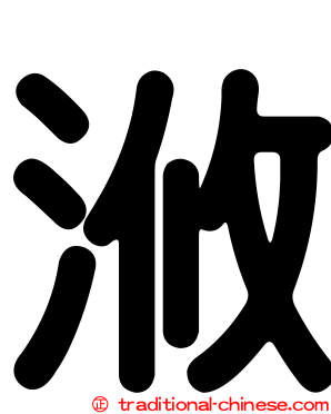 浟