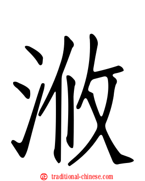 浟