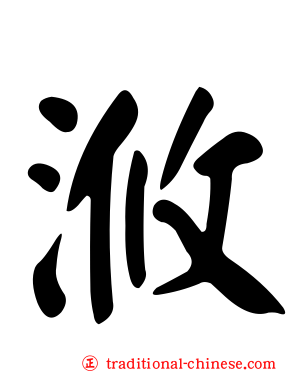 浟