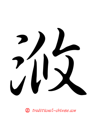 浟