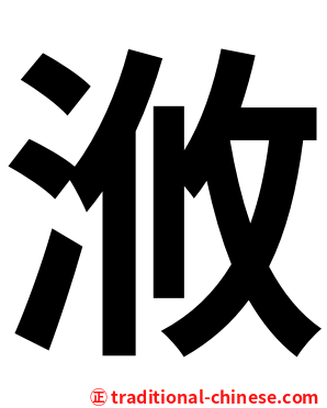 浟