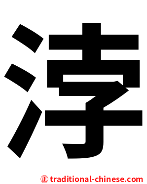 浡