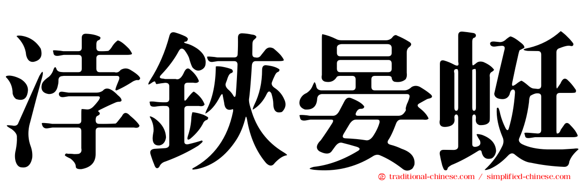 浡鋏晏蜓