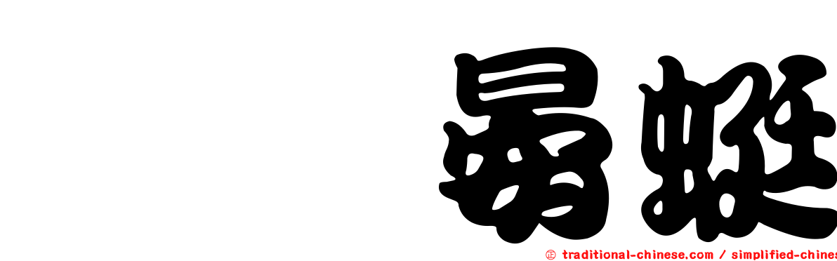 浡鋏晏蜓