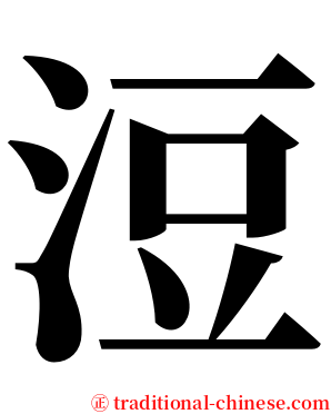 浢 serif font