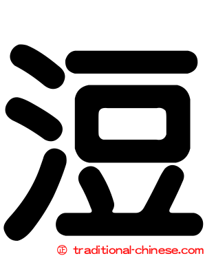 浢