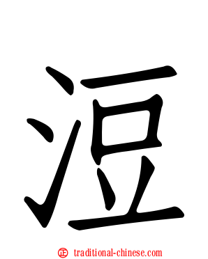 浢