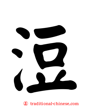 浢