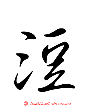 浢