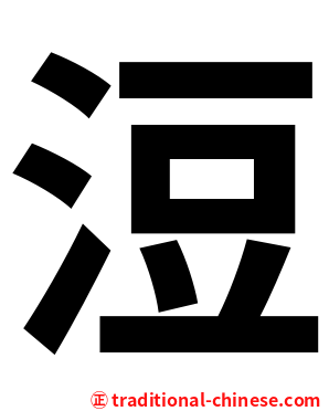 浢