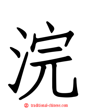 浣