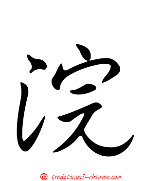 浣