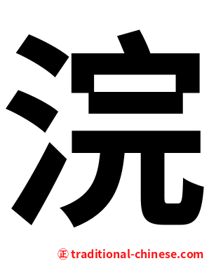 浣