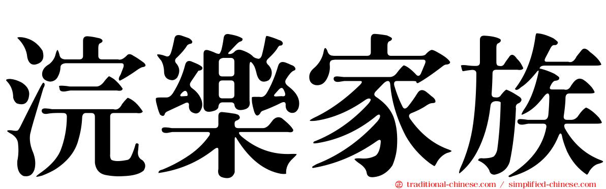 浣樂家族