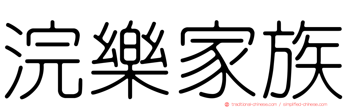 浣樂家族