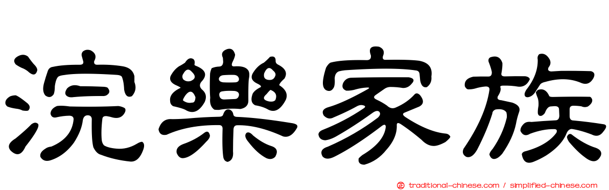 浣樂家族