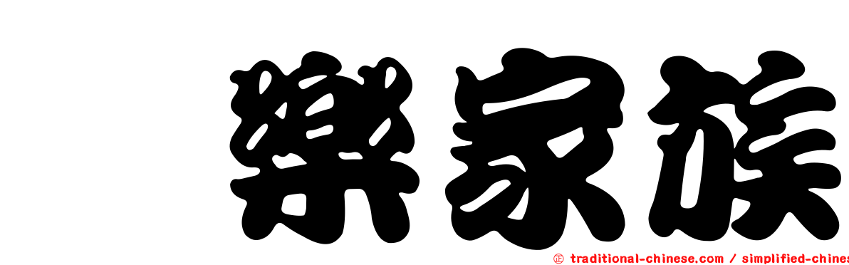 浣樂家族