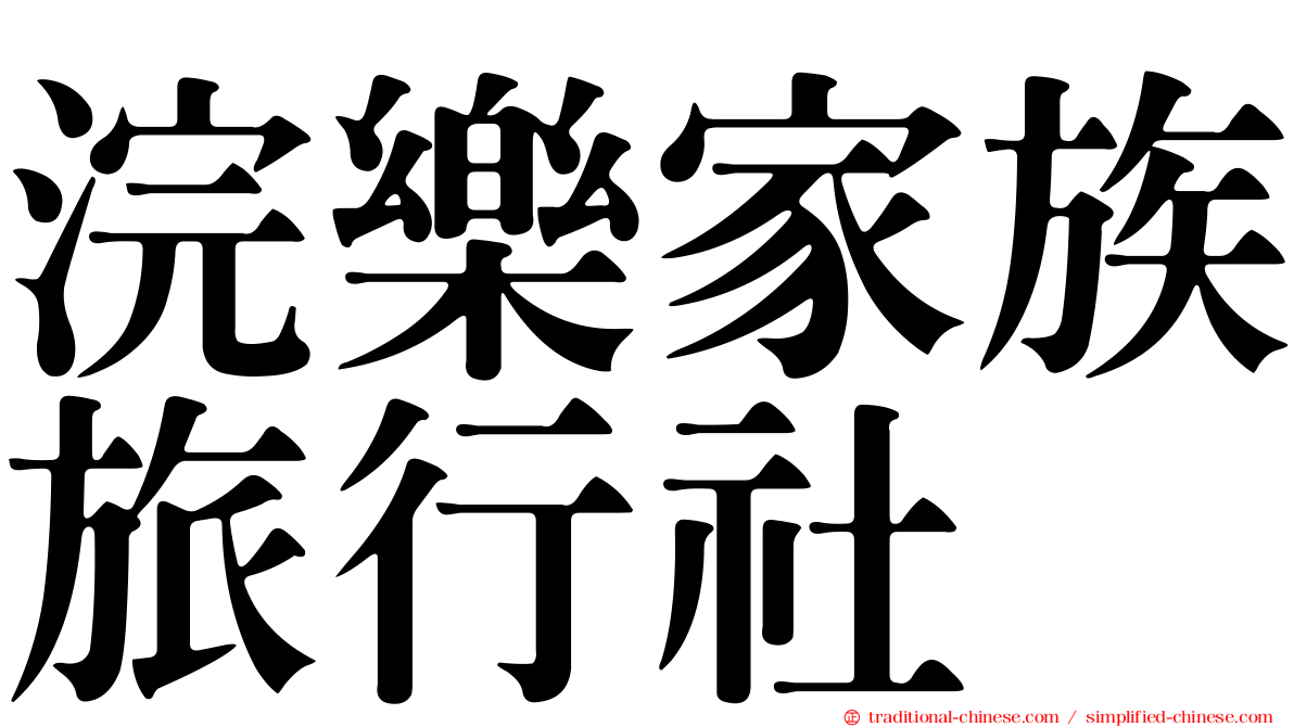 浣樂家族旅行社