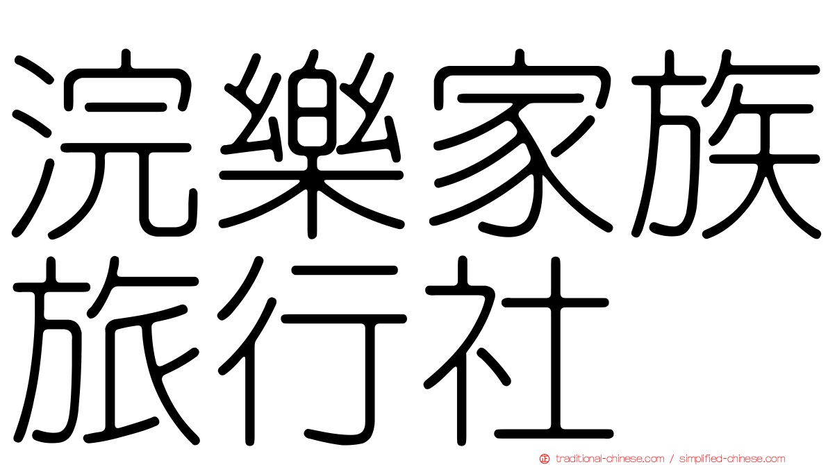 浣樂家族旅行社