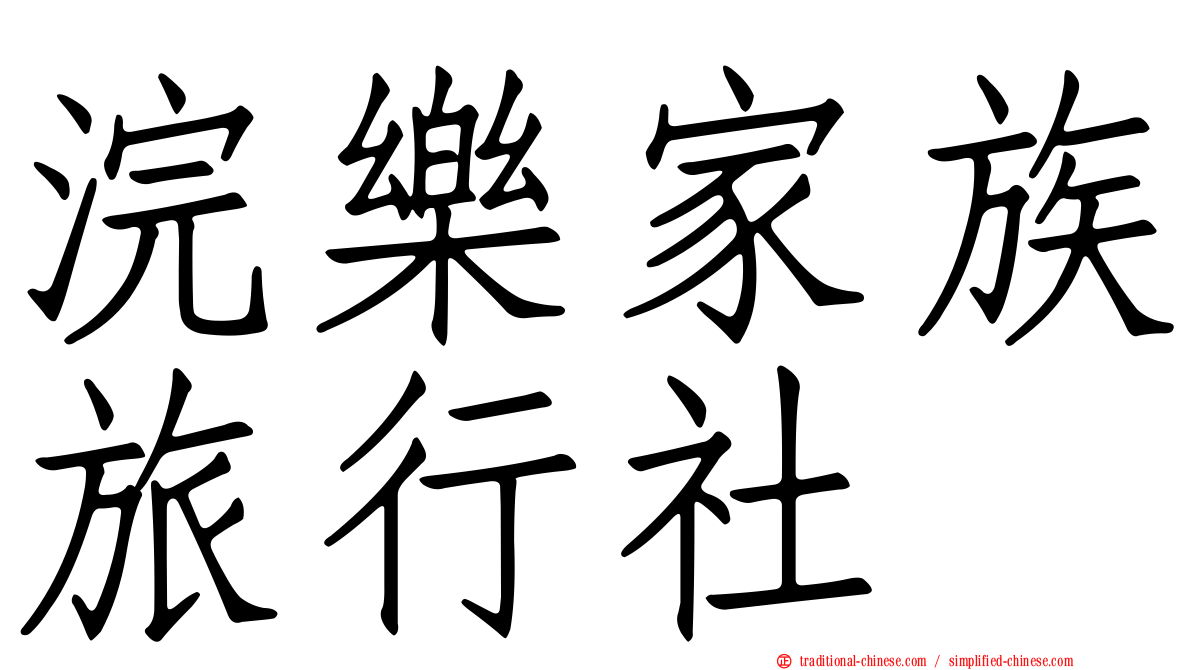 浣樂家族旅行社