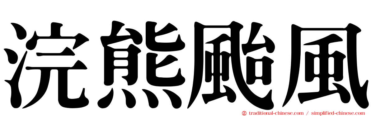 浣熊颱風