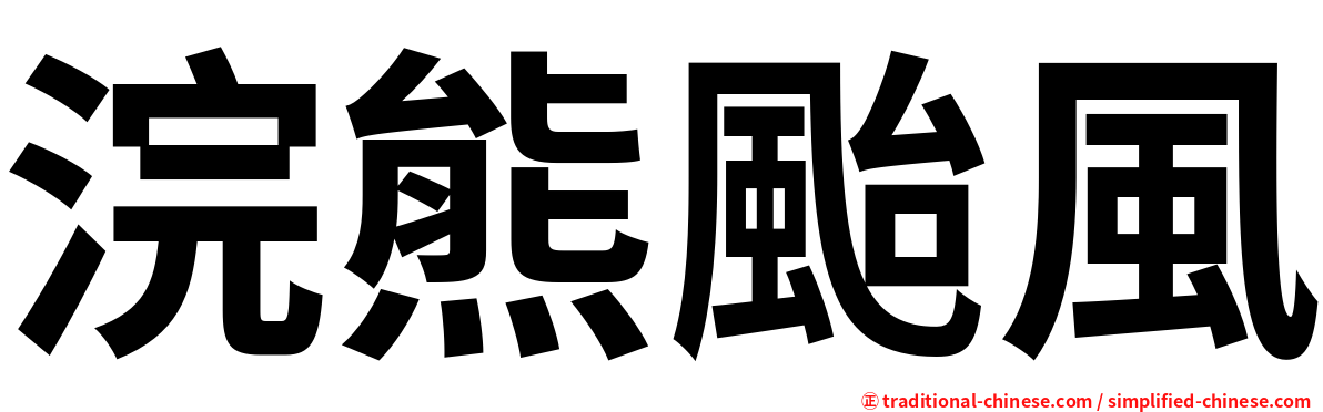 浣熊颱風